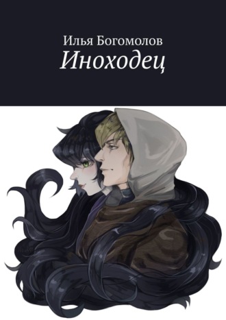Иноходец. 