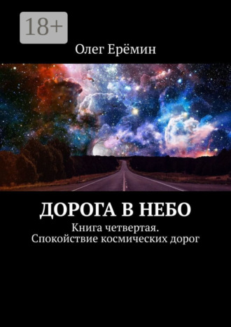 Дорога в небо. Книга четвертая. Спокойствие космических дорог. 