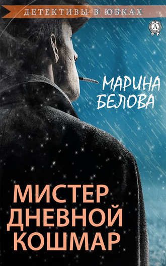 Мистер Дневной Кошмар. 