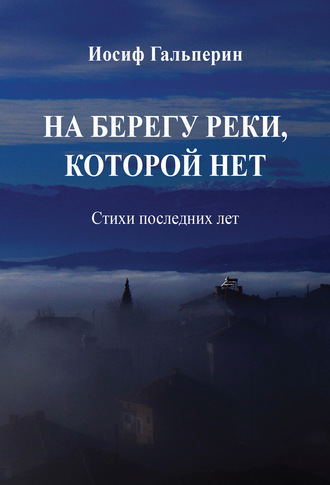 На берегу реки, которой нет. Стихи последних лет. 