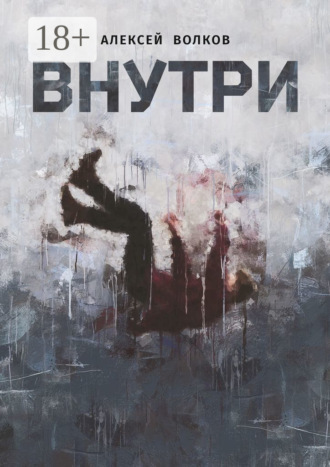 Внутри. Алексей Волков