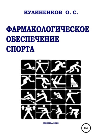 Фармакологическое обеспечение спорта. 