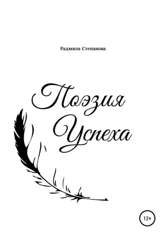 Радмила Анатольевна Степанова. Поэзия успеха