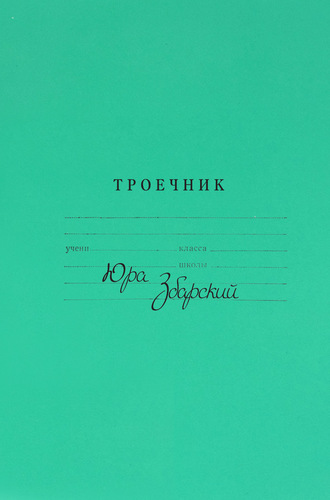 Троечник. Стихи. Юрий Збарский