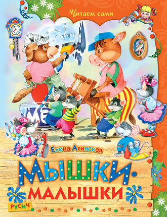 Мышки-малышки. 