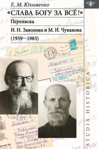 «Слава Богу за всё!»: Переписка И. Н. Заволоко и М. И. Чуванова (1959–1983). 