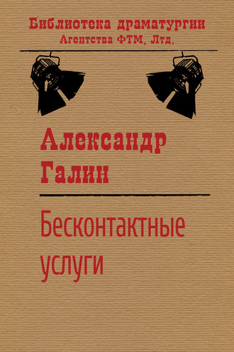 Бесконтактные услуги. Александр Галин