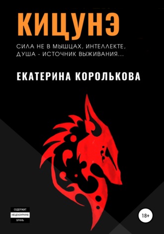 Екатерина Викторовна Королькова. Кицунэ