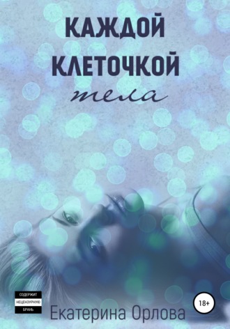 Каждой клеточкой тела. 