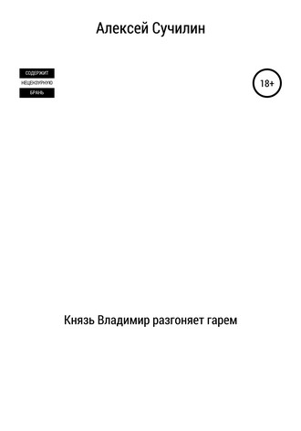 Алексей Юрьевич Сучилин. Князь Владимир разгоняет гарем