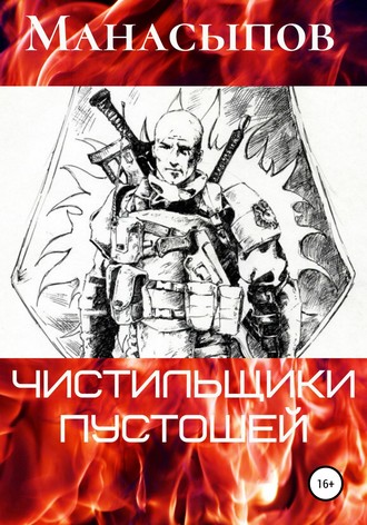 Чистильщики пустошей-1. Дмитрий Манасыпов
