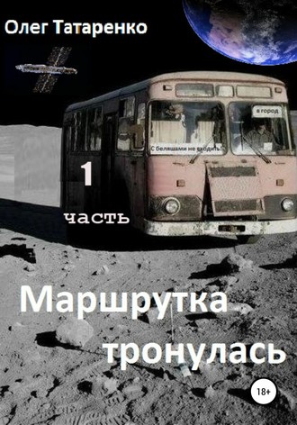 Олег Татаренко. Маршрутка тронулась. Часть 1