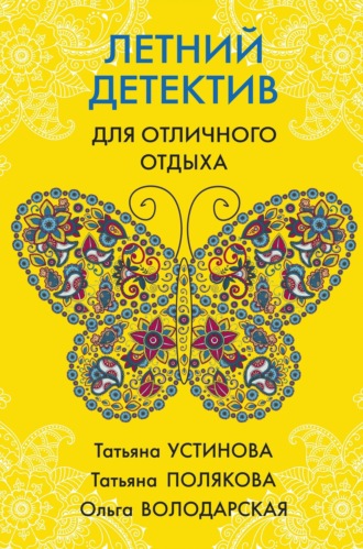 Татьяна Полякова. Летний детектив для отличного отдыха