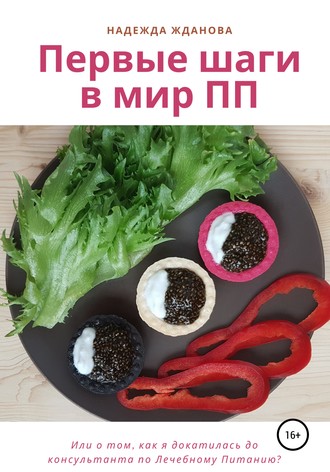 Надежда Александровна Жданова. Первые шаги в мир ПП
