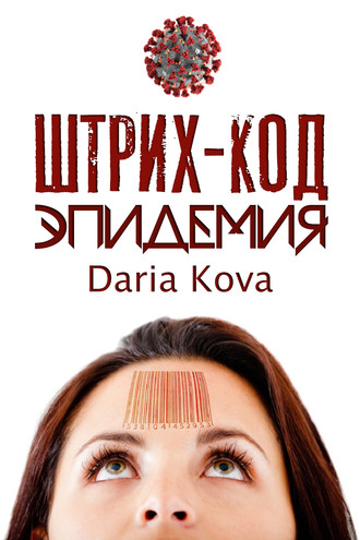 Штрих-код. Эпидемия. 