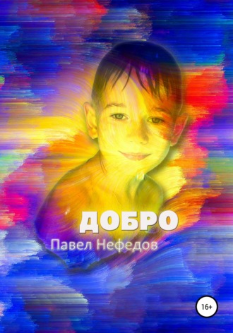 Добро. Первая часть. Павел Нефедов