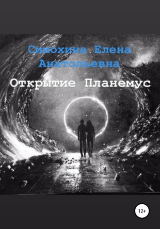 Елена Анатольевна Симохина. Рука Бога. Часть 1. Открытие Планемус