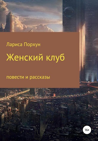 Лариса Порхун. Женский клуб