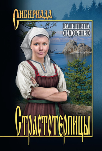 Страстотерпицы. 