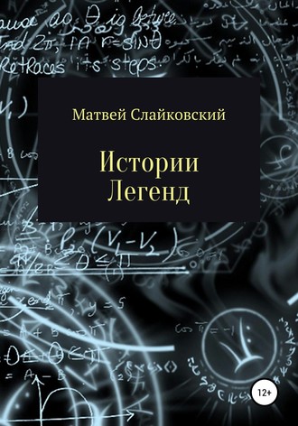 Истории Легенд. 