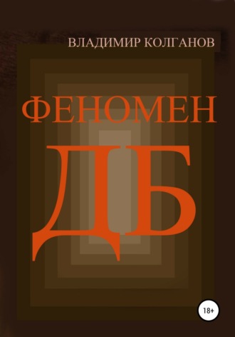 Владимир Колганов. Феномен ДБ