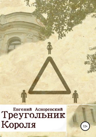 Треугольник короля. Евгений Евгеньевич Асноревский