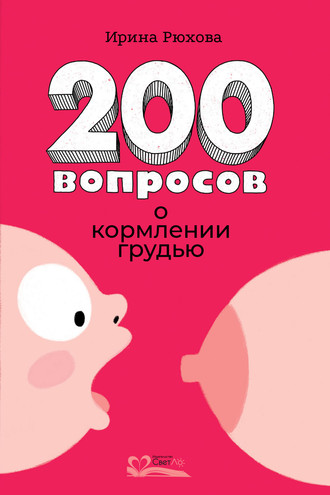 Ирина Рюхова. 200 вопросов о кормлении грудью