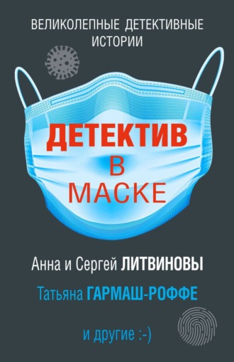 Детектив в маске. 