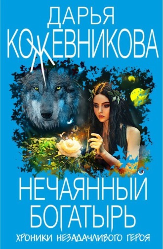 Нечаянный богатырь. 