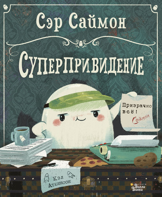 Сэр Саймон – суперпривидение. Кэл Аткинсон