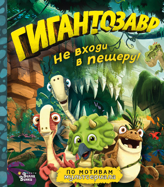 Гигантозавр. Не входи в пещеру!. 