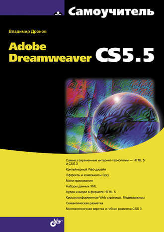 Владимир Дронов. Самоучитель Adobe Dreamweaver CS5.5