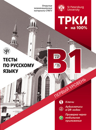 И. В. Левенталь. Тесты по русскому языку: В1. Открытые экзаменационные материалы СПбГУ