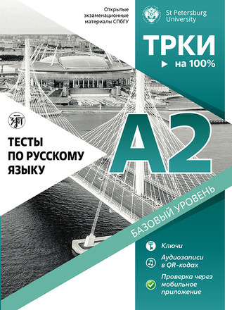 Тесты по русскому языку: А2. Открытые экзаменационные материалы СПбГУ. Н. А. Дубинина
