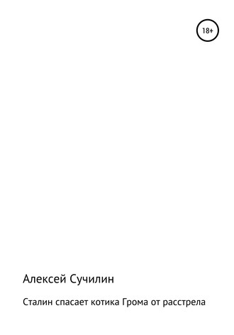 Алексей Юрьевич Сучилин. Сталин спасает котика Грома от расстрела