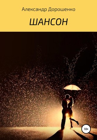 Шансон. 