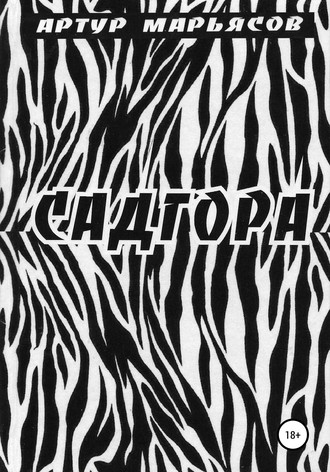 Садгора. 