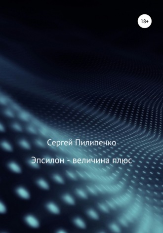 Эпсилон – величина плюс. 