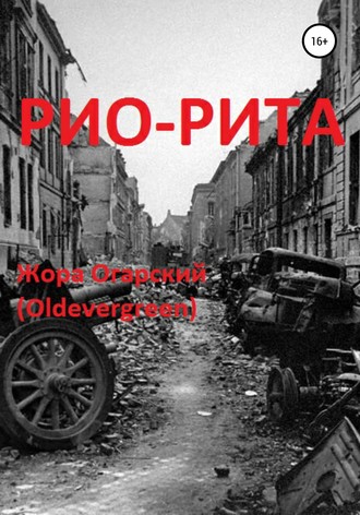 Жора Огарский (Oldevergreen). Рио-Рита
