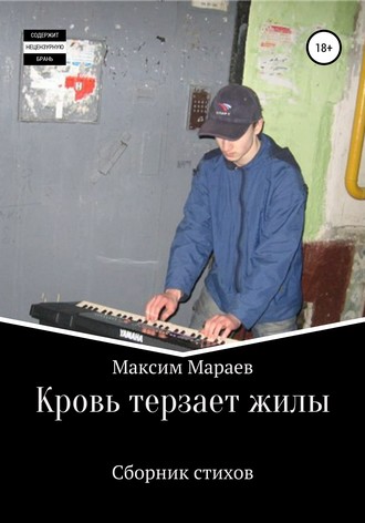 Кровь терзает жилы. Максим Мараев