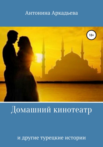 Антонина Аркадьева. Домашний кинотеатр