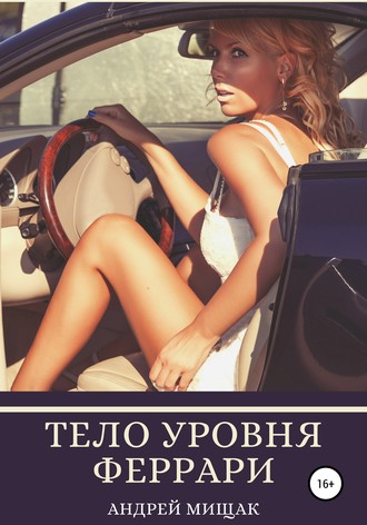 Тело уровня Феррари. Подтянутая грудь, животик, как грудка у лебедя, сочная попка и баланс женских гормонов. Андрей Иванович Мищак