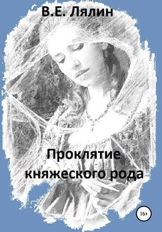 Проклятие княжеского рода. Вячеслав Егорович Лялин