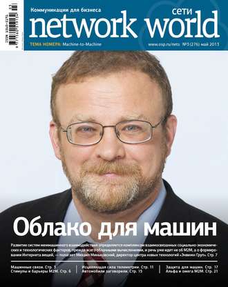 Открытые системы. Сети / Network World №03/2013