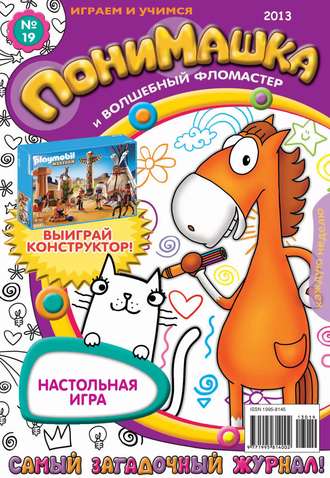ПониМашка. Развлекательно-развивающий журнал. №19 (май) 2013. 