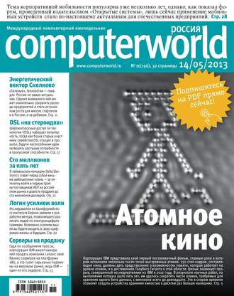 Открытые системы. Журнал Computerworld Россия №11/2013