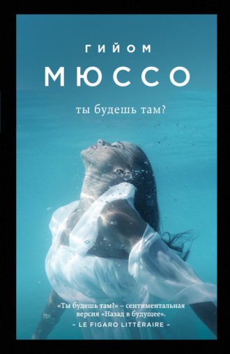 Ты будешь там?. 
