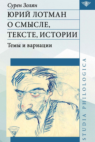 Юрий Лотман: О смысле, тексте, истории. Темы и вариации. С. Т. Золян