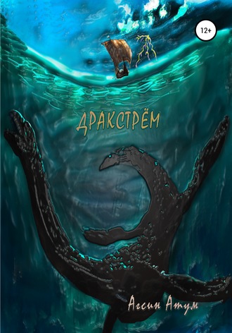Дракстрём. Агсин Атум