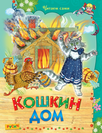 Кошкин дом. Группа авторов